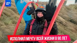 Дедушка исполнил мечту всей жизни в 90 лет