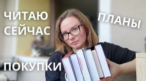 КНИЖНЫЙ ДАЙДЖЕСТ: читаю сейчас, книжные планы, покупки
