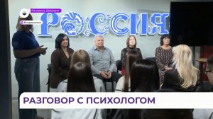 «Разговор о важном» с психологом провели в филиале национального центра «Россия» во Владивостоке