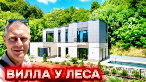 ХАЙТЕК В УЕДИНЕНИИ У ЛЕСА С ВИДОМ НА ГОРЫ И КРАСНОПОЛЯНСКОЕ ШОССЕ