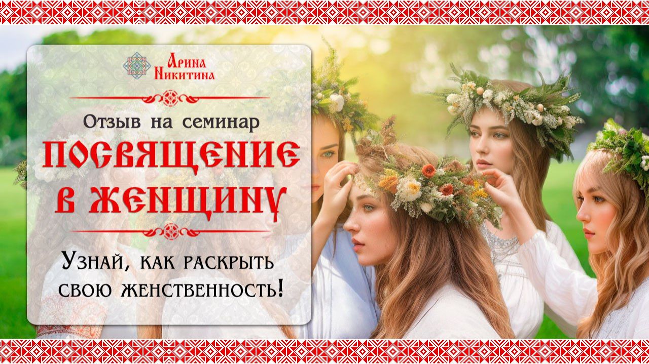 Посвящение в женщину. Отзыв Анастасии