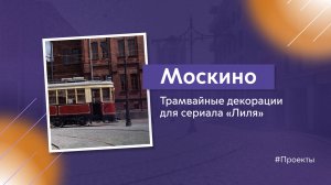 Проектирование трамвайной инфраструктуры для сериала «Лиля»