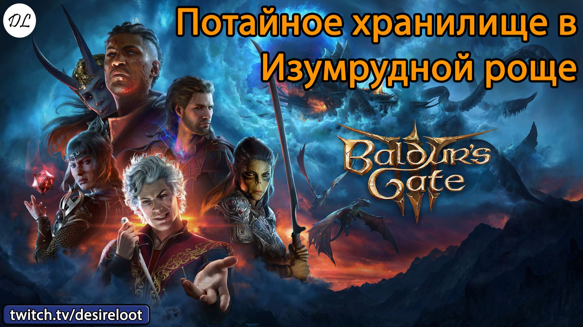 #BaldursGate3 | Нарезки | Потайное хранилище в Изумрудной роще