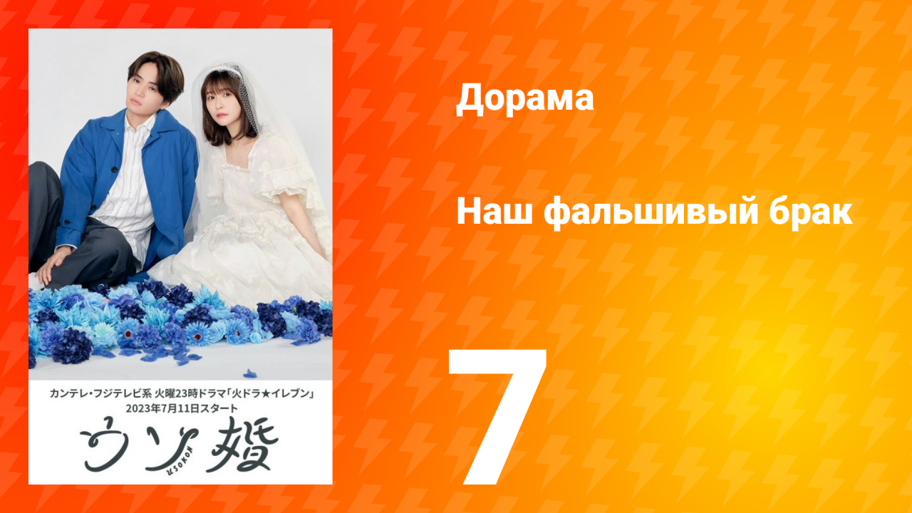 Наш фальшивый брак 1 сезон 7 серия