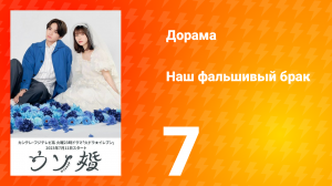 Наш фальшивый брак 1 сезон 7 серия