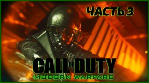 Call of Duty Modern Warfare часть 3