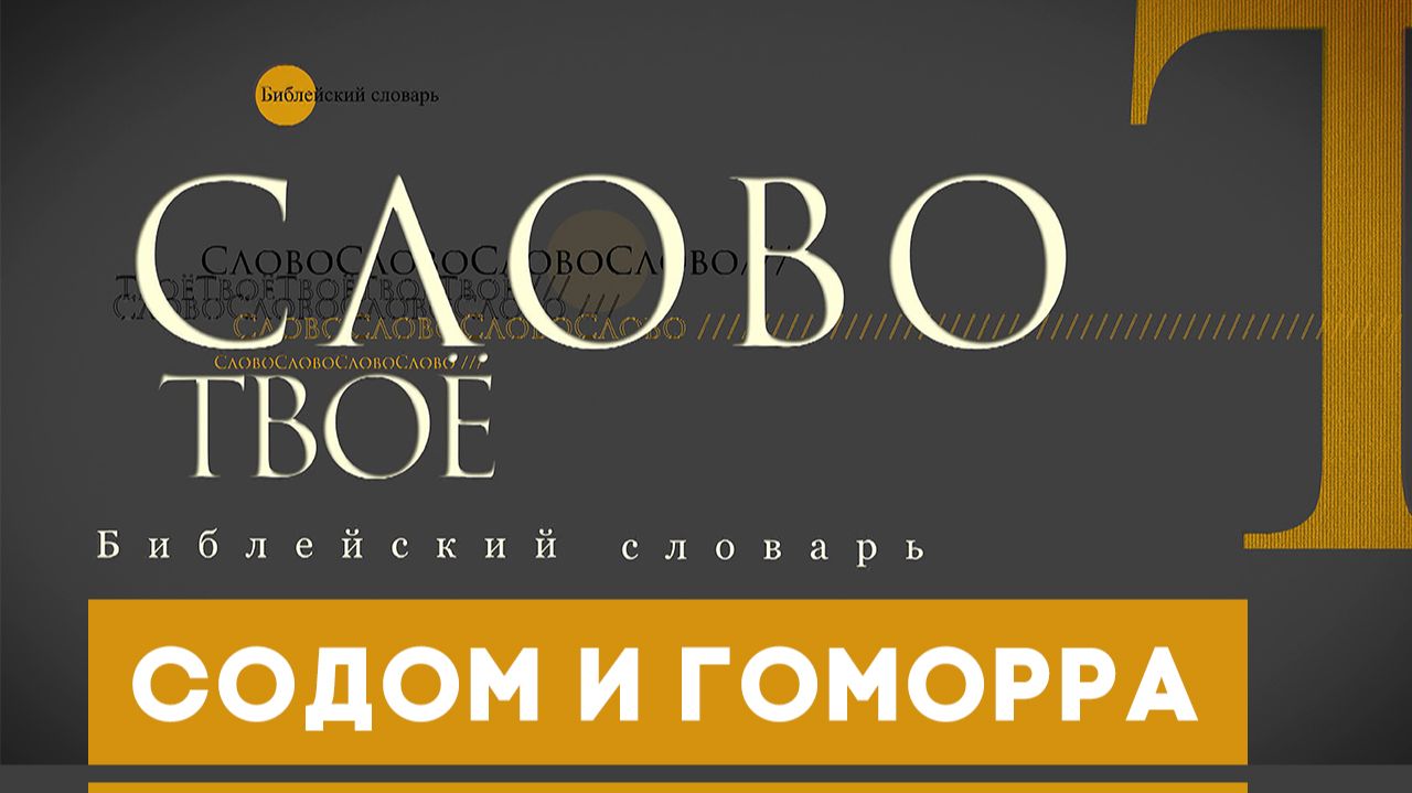 Библейский словарь: Содом и Гоморра | Слово Твоё