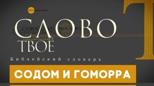 Библейский словарь: Содом и Гоморра | Слово Твоё