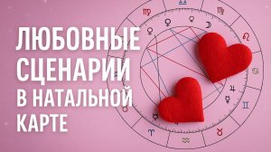 Любовные сценарии в натальной карте - почему мы влюбляемся именно в них?