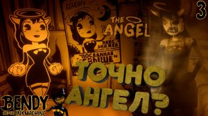 Три шестерёнки для Элис Энджел [Bendy and the Ink Machine] [ПРОХОЖДЕНИЕ] [3]