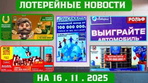 Русское Лото 1695 тираж, Жилищная Лотерея 677 тираж, Золотая Подкова 533 тираж