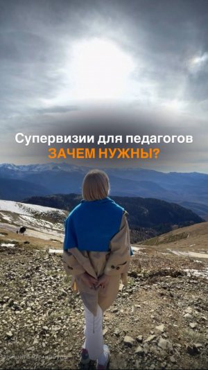Зачем педагогу нужна супервизия?