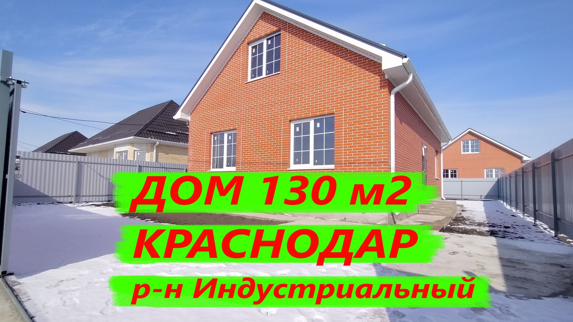 Продажа дома 130 м2 в Краснодаре. Дом в Индустриальном. Дома в Краснодарском крае. Дом на Юге смотреть онлайн