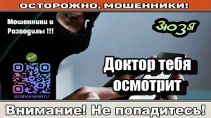 Мошенники звонят по телефону _ Доктор тебя осмотрит.