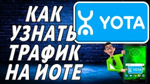 Как узнать трафик на йоте