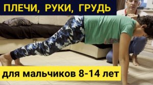 Экспресс-тренировка Грудь-Дельты-Трицепсы для мальчиков от Fitness2kids.ru