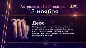 Гороскоп 13.11.2025