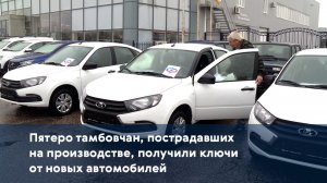Пятеро тамбовчан, пострадавших на производстве, получили ключи от новых автомобилей
