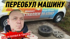ПЕРЕОБУЛ МАШИНУ, КАК Я ПОПАЛ В ТАКСИ, НИЖНИЙ НОВГОРОД ЯНДЕКС ТАКСИ ЭКОНОМ 12.11.2025