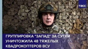 Группировка "Запад" за сутки уничтожила 48 тяжелых квадрокоптеров ВСУ