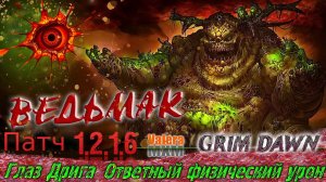 Ответный Урон: Как Глаз Дрига Изменит Ваши Представления о Grim Dawn!