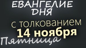 14 ноября Пятница Евангелие дня 2025 с толкованием