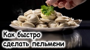 Домашние пельмени