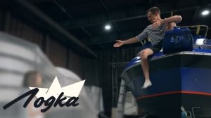 ЛОДКА. СЕРИЯ 13