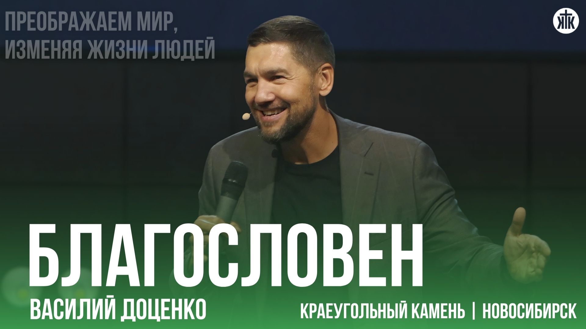 Василий Доценко "Благословен" смотреть онлайн