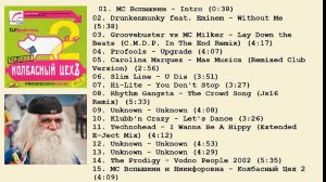 MC Вспышкин Колбасный ЦехЪ 2 (2002)