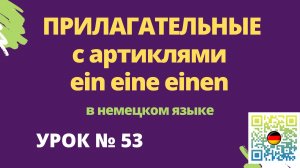 Прилагательные c артиклями  ein eine einen