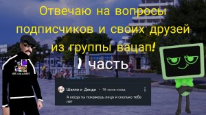 Отвечаю на вопросы подписчиков и своих друзей из моей группы вацап 1 часть.