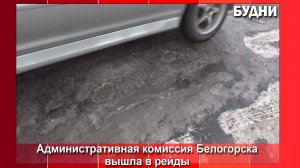 Административная комиссия Белогорска вышла в рейды