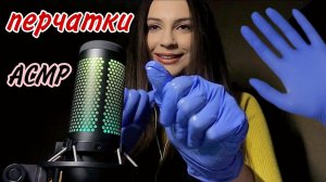 АСМР| перчатки с маслом| неразборчивый шепот| массаж лица| звуки рта| asmr| gloves| whisper| massage