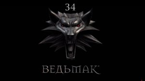 Ведьмак - Рандеву с принцессой Аддой