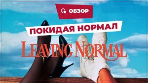 Покидая Нормал (Leaving Normal, 1992) || Кино без перемотки || Обзор