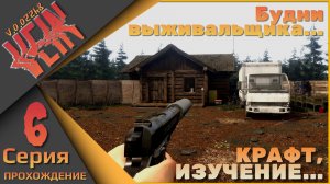 VEIN 6 серия - Будни выживальщика (крафт, изучение...)