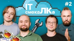 IT смекаЛКа. Выпуск 2