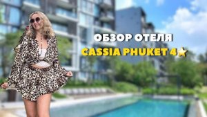 Отель Cassia Phuket 4* в Таиланде