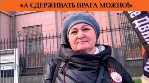 «А сдерживать врага можно!»