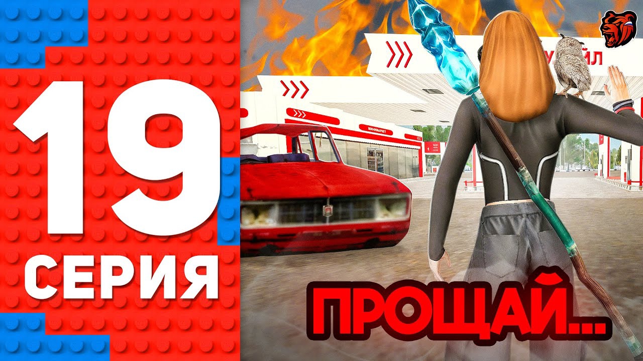 😭ПРОДАЛ ЛУЧШУЮ АЗС ПРОЕКТА ЗА 1 МИЛЛИАРД.. ПУТЬ ТОП 1 ФОРБС БЛЕК РАША #19 BLACK RUSSIA смотреть онлайн