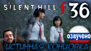 SILENT HILL f ПРОХОЖДЕНИЕ С РУССКОЙ ОЗВУЧКОЙ #36 ИСТИННАЯ КОНЦОВКА ТИШИНА В ЭБИСУГАОКЕ