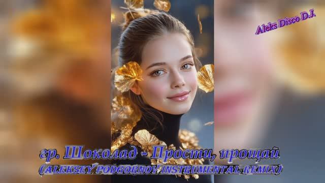 🎵 гр. Шоколад - Прости, прощай (Aleksey Podgornov Instrumental dance version) 🎵 смотреть онлайн