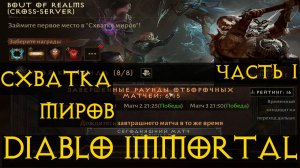 Схватка миров ТОП ИВЕНТ? Диабло Иммортал Diablo Immortal