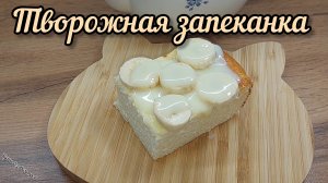 ТВОРОЖНАЯ ЗАПЕКАНКА