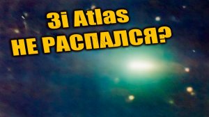 Почему 3i Atlas не разрушился возле Солнца — снимки противоречат прогнозам