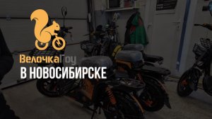 ВелочкаГоу открывает франшизу в Новосибирске