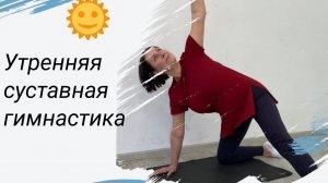 Утренняя суставная гимнастика для 55+