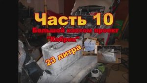 Постройка мощного кастом скутера со складной крышей Проект Кабрик Ч 10 Бак 23 литра