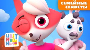 Семейные секреты мамы, папы, бабушки и дедушки | Цветняшки мультики для детей | сборник